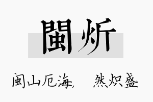 闽炘名字的寓意及含义