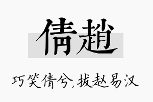 倩赵名字的寓意及含义