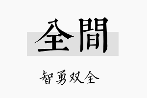 全间名字的寓意及含义