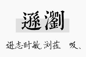 逊浏名字的寓意及含义