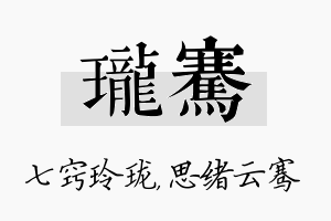 珑骞名字的寓意及含义