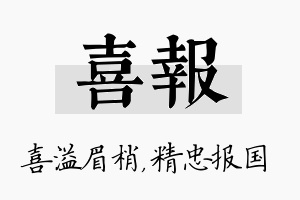 喜报名字的寓意及含义