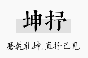 坤抒名字的寓意及含义