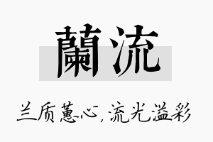 兰流名字的寓意及含义