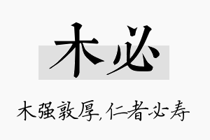 木必名字的寓意及含义