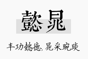 懿晁名字的寓意及含义