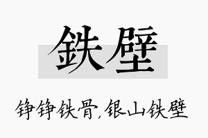 铁壁名字的寓意及含义