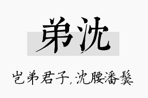 弟沈名字的寓意及含义