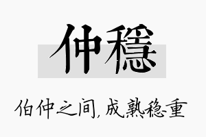 仲稳名字的寓意及含义