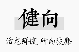 健向名字的寓意及含义