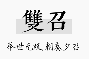 双召名字的寓意及含义