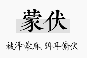 蒙伏名字的寓意及含义