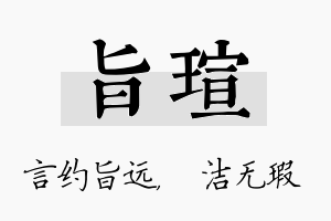 旨瑄名字的寓意及含义