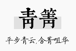 青箐名字的寓意及含义