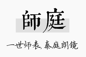 师庭名字的寓意及含义