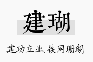 建瑚名字的寓意及含义