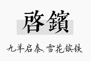 启镔名字的寓意及含义