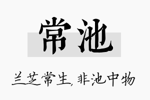 常池名字的寓意及含义