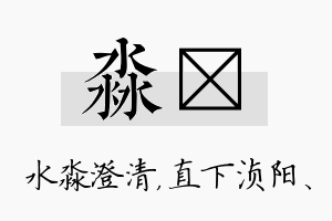 淼浈名字的寓意及含义