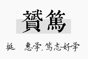 赟笃名字的寓意及含义