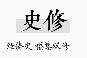 史修名字的寓意及含义