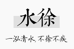 水徐名字的寓意及含义