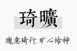 琦旷名字的寓意及含义