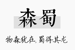 森蜀名字的寓意及含义