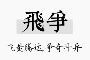 飞争名字的寓意及含义