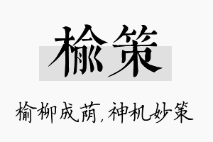 榆策名字的寓意及含义