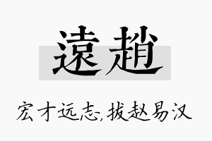 远赵名字的寓意及含义