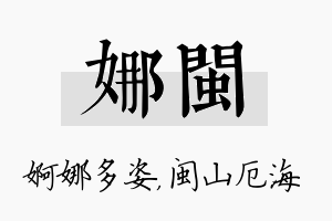 娜闽名字的寓意及含义