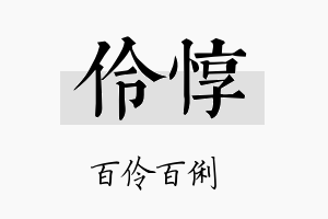 伶惇名字的寓意及含义