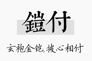 铠付名字的寓意及含义