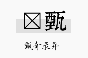 琸甄名字的寓意及含义