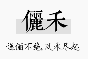 俪禾名字的寓意及含义