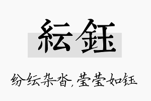 纭钰名字的寓意及含义