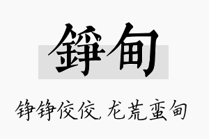 铮甸名字的寓意及含义