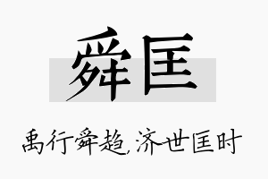 舜匡名字的寓意及含义