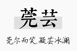 莞芸名字的寓意及含义