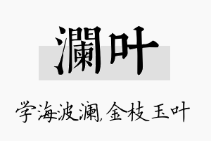 澜叶名字的寓意及含义