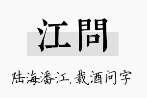 江问名字的寓意及含义