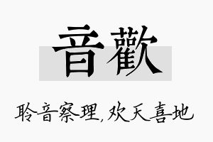 音欢名字的寓意及含义