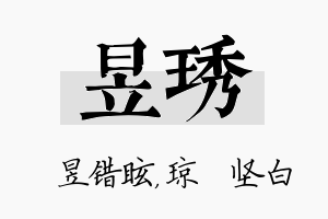 昱琇名字的寓意及含义