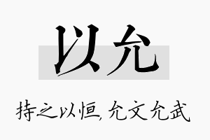 以允名字的寓意及含义