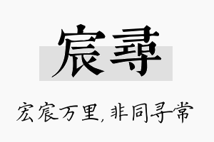 宸寻名字的寓意及含义