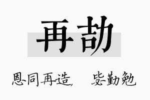 再劼名字的寓意及含义