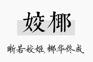 姣椰名字的寓意及含义