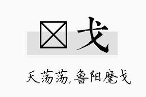 浛戈名字的寓意及含义