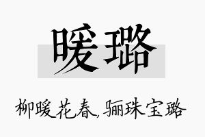 暖璐名字的寓意及含义